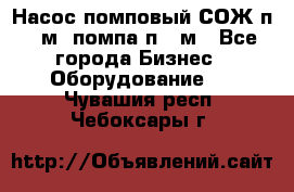 Насос помповый СОЖ п 25м, помпа п 25м - Все города Бизнес » Оборудование   . Чувашия респ.,Чебоксары г.